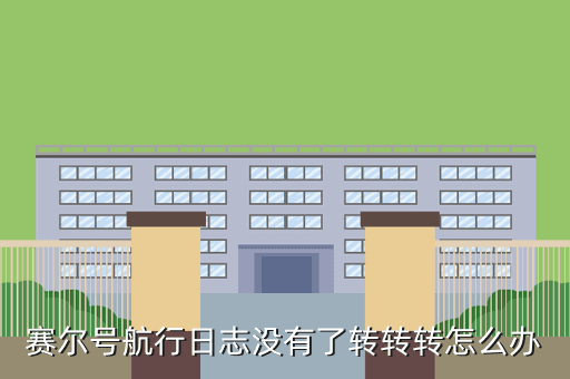 赛尔号航行日志没有了转转转怎么办