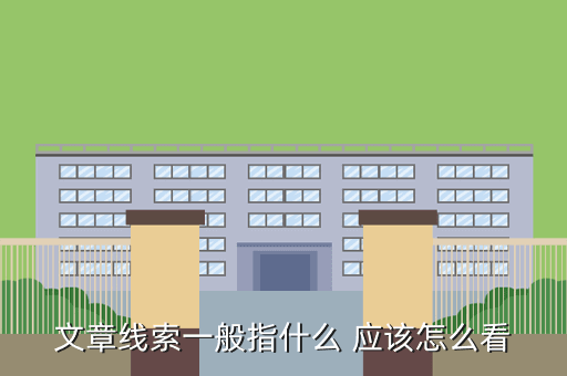 文章线索一般指什么 应该怎么看