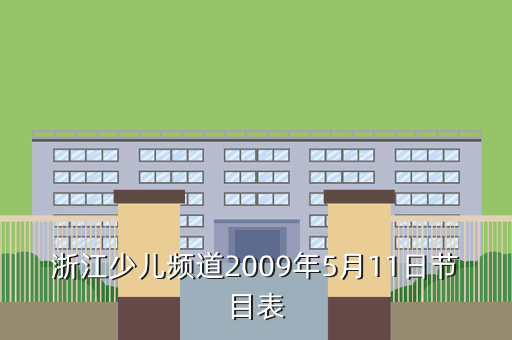 浙江少儿频道2009年5月11日节目表