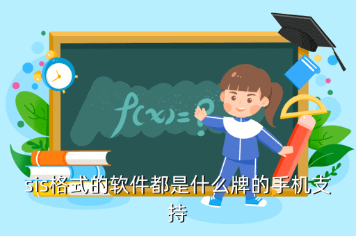 sis格式的软件都是什么牌的手机支持