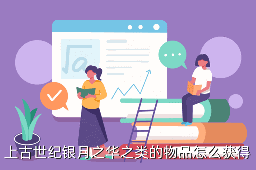 上古世纪银月之华之类的物品怎么获得