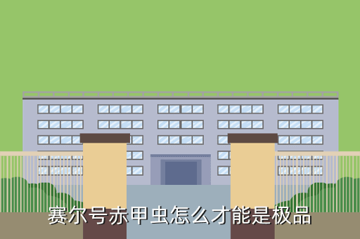 赛尔号赤甲虫怎么才能是极品