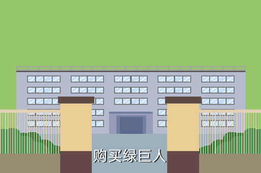 购买绿巨人