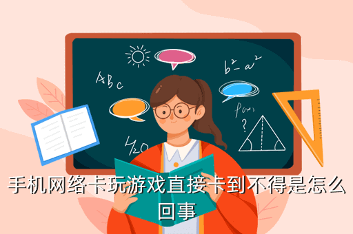 手机网络卡玩游戏直接卡到不得是怎么回事