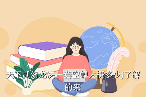 天下贰幻龙决一套空蝉大概多少J了解的来