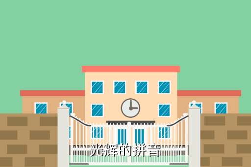 光辉的拼音