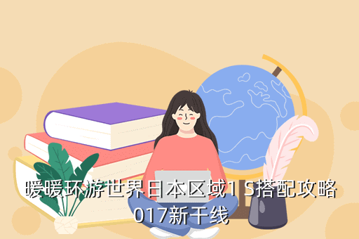 暖暖环游世界日本区域1 S搭配攻略 017新干线