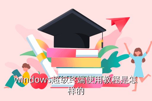 windows超级终端使用教程是怎样的