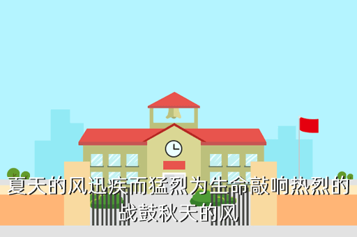夏天的风迅疾而猛烈为生命敲响热烈的战鼓秋天的风