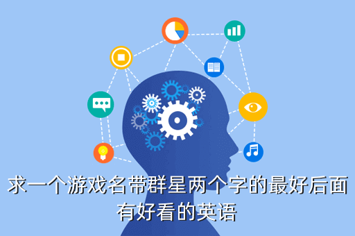 求一个游戏名带群星两个字的最好后面有好看的英语