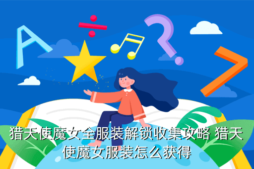 猎天使魔女全服装解锁收集攻略 猎天使魔女服装怎么获得
