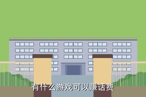 有什么游戏可以赚话费