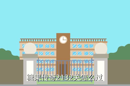 糖果传奇2132关怎么过