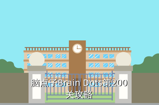 脑点子Brain Dots第200关攻略