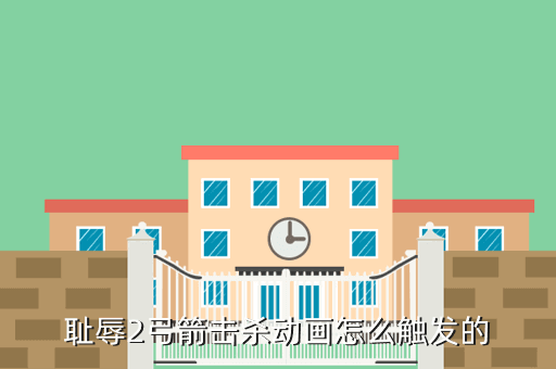 耻辱2弓箭击杀动画怎么触发的