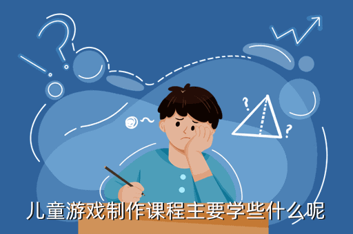 儿童游戏制作课程主要学些什么呢