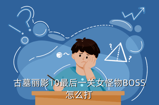 古墓丽影10最后一关女怪物BOSS怎么打