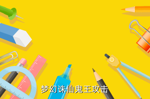 梦幻诛仙鬼王攻击
