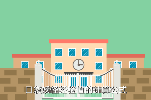 口袋妖怪经验值的计算公式