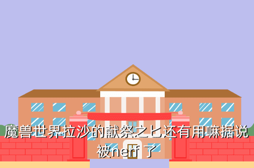 魔兽世界拉沙的献祭之匕还有用嘛据说被nerf 了