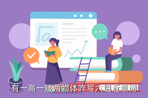 有一高一矮两物体咋写六组近意词