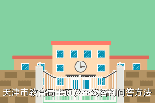 天津市教育局主页及在线咨询问答方法