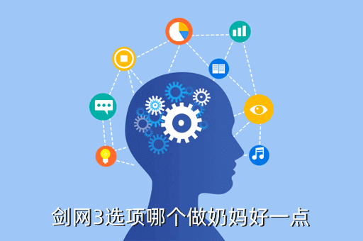剑网3选项哪个做奶妈好一点