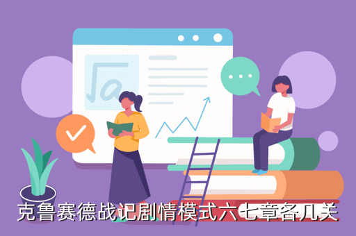 克鲁赛德战记剧情模式六七章各几关