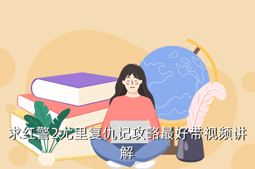 求红警2尤里复仇记攻略最好带视频讲解