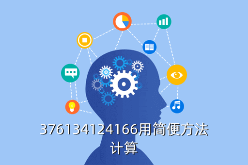 376134124166用简便方法计算