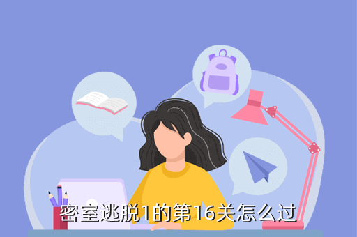 密室逃脱1的第16关怎么过