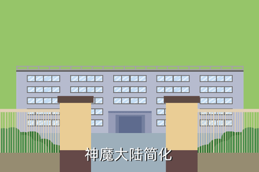 神魔大陆简化