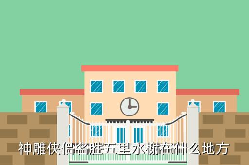 神雕侠侣名胜五里水榭在什么地方