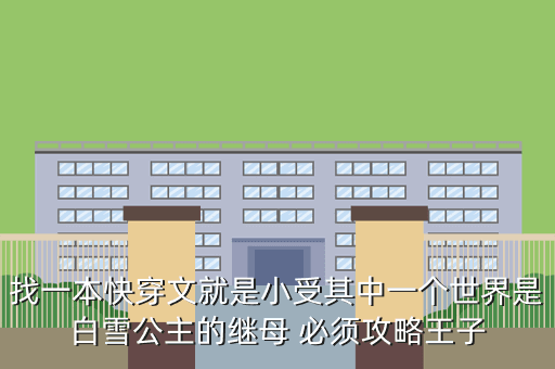 找一本快穿文就是小受其中一个世界是白雪公主的继母 必须攻略王子