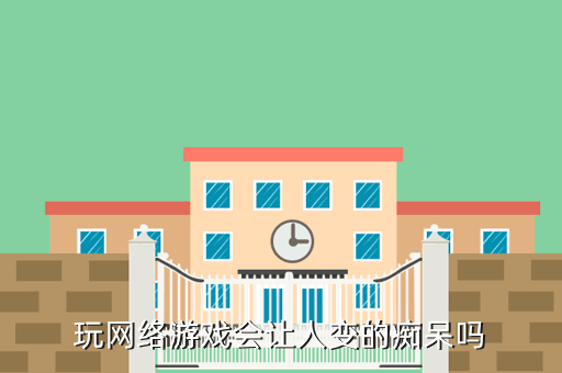 玩网络游戏会让人变的痴呆吗