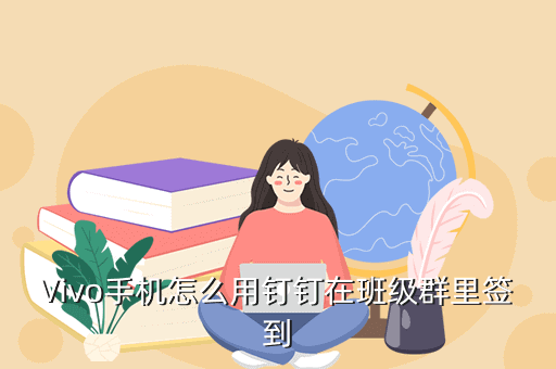 Vivo手机怎么用钉钉在班级群里签到