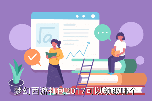 梦幻西游礼包2017可以领取哪个