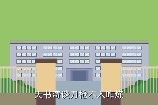 天书奇谈刀枪不入咋炼