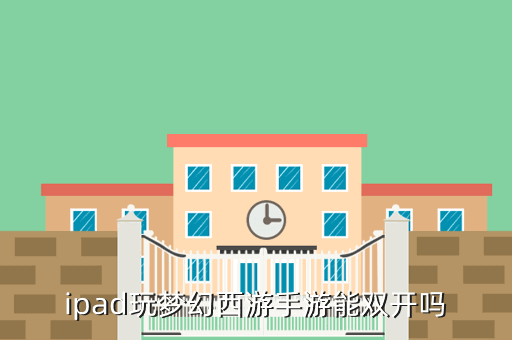 ipad玩梦幻西游手游能双开吗
