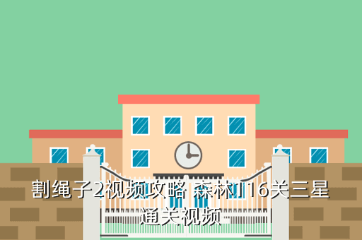 割绳子2视频攻略 森林116关三星通关视频