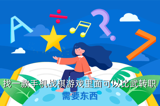 找一款手机战棋游戏里面可以比武转职需要东西