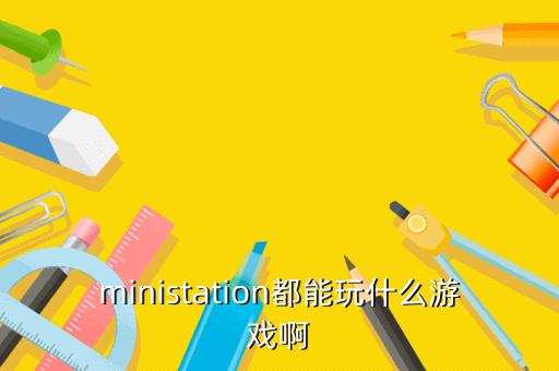 ministation都能玩什么游戏啊