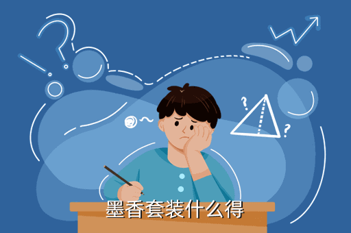 墨香套装什么得