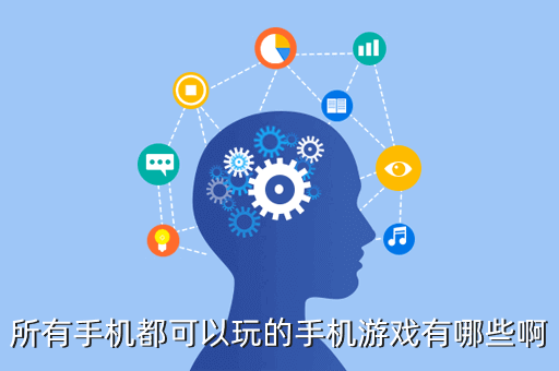 所有手机都可以玩的手机游戏有哪些啊