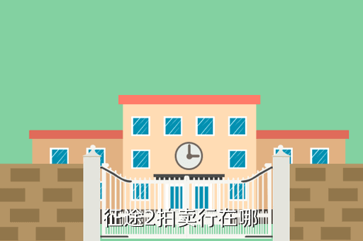 征途2拍卖行在哪