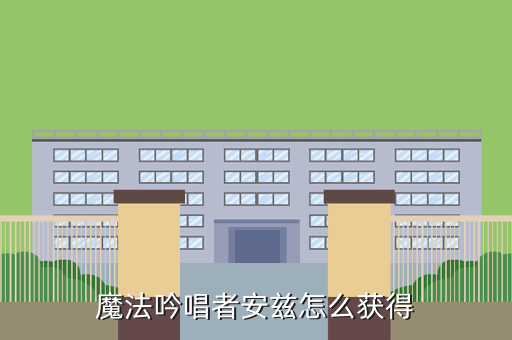 魔法吟唱者安兹怎么获得