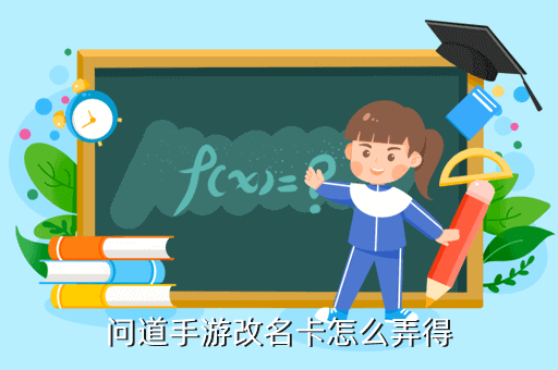 问道手游改名卡怎么弄得