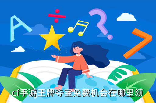cf手游王牌夺宝免费机会在哪里领