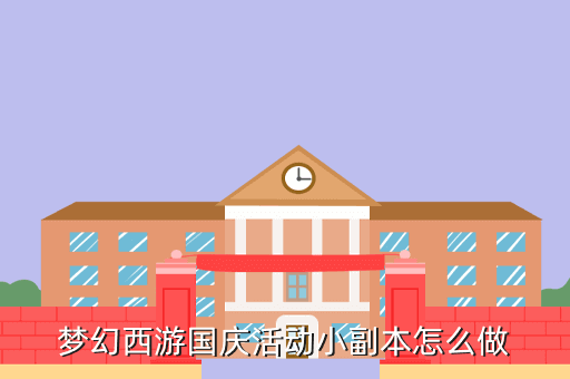 梦幻西游国庆活动小副本怎么做