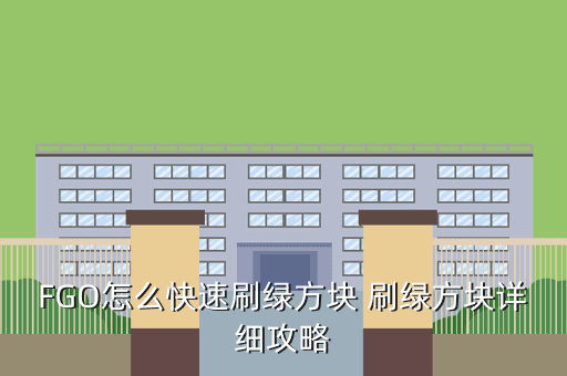 FGO怎么快速刷绿方块 刷绿方块详细攻略